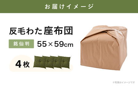 床の硬さを感じにくい「反毛わた」座布団 武田菱（銘仙判55cm×59cm）4枚組【グリーン】 [B-20410_01]