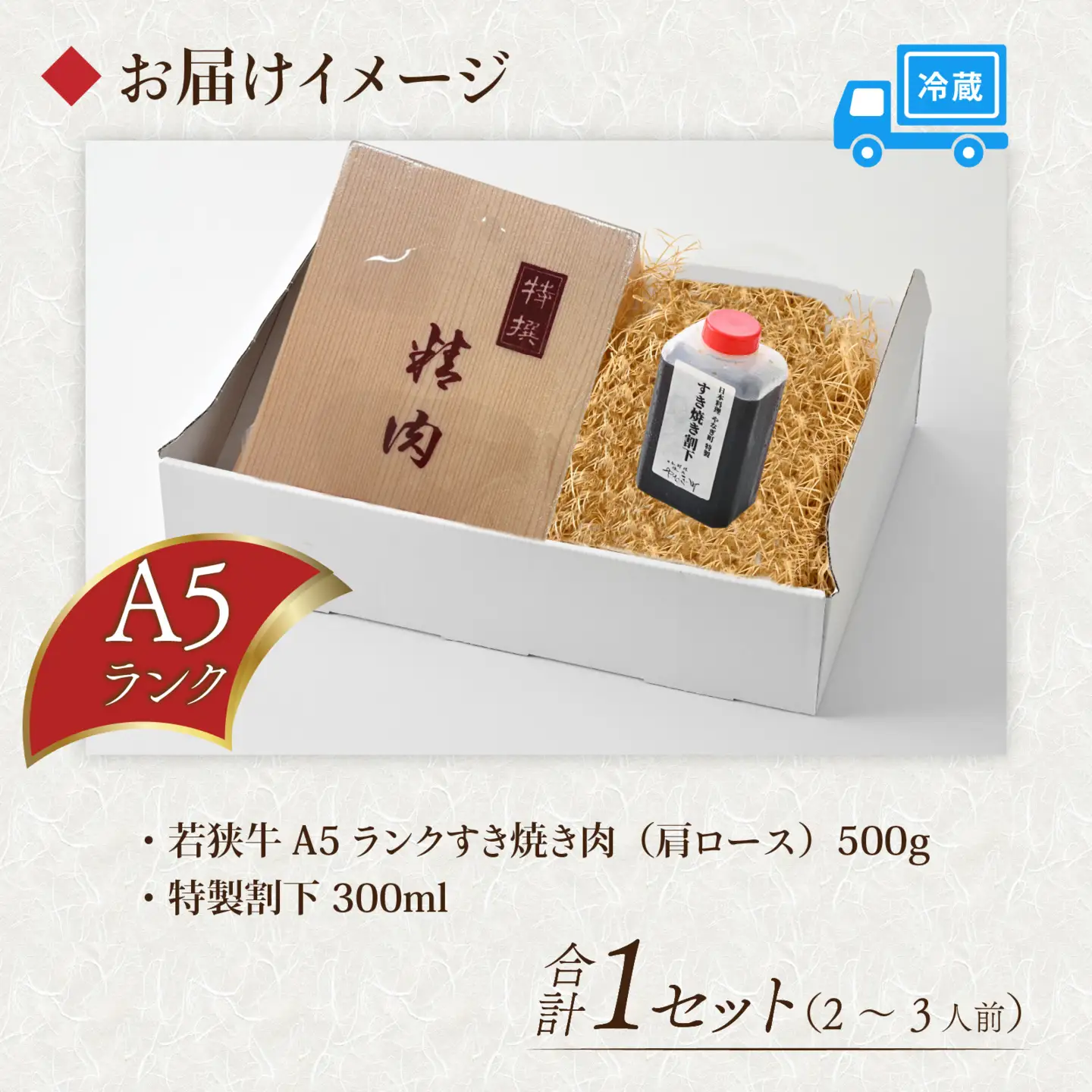 若狭牛A5ランク すき焼きセット（肩ロース500g 特製割下300ml）約2～3人前 [B-085008]