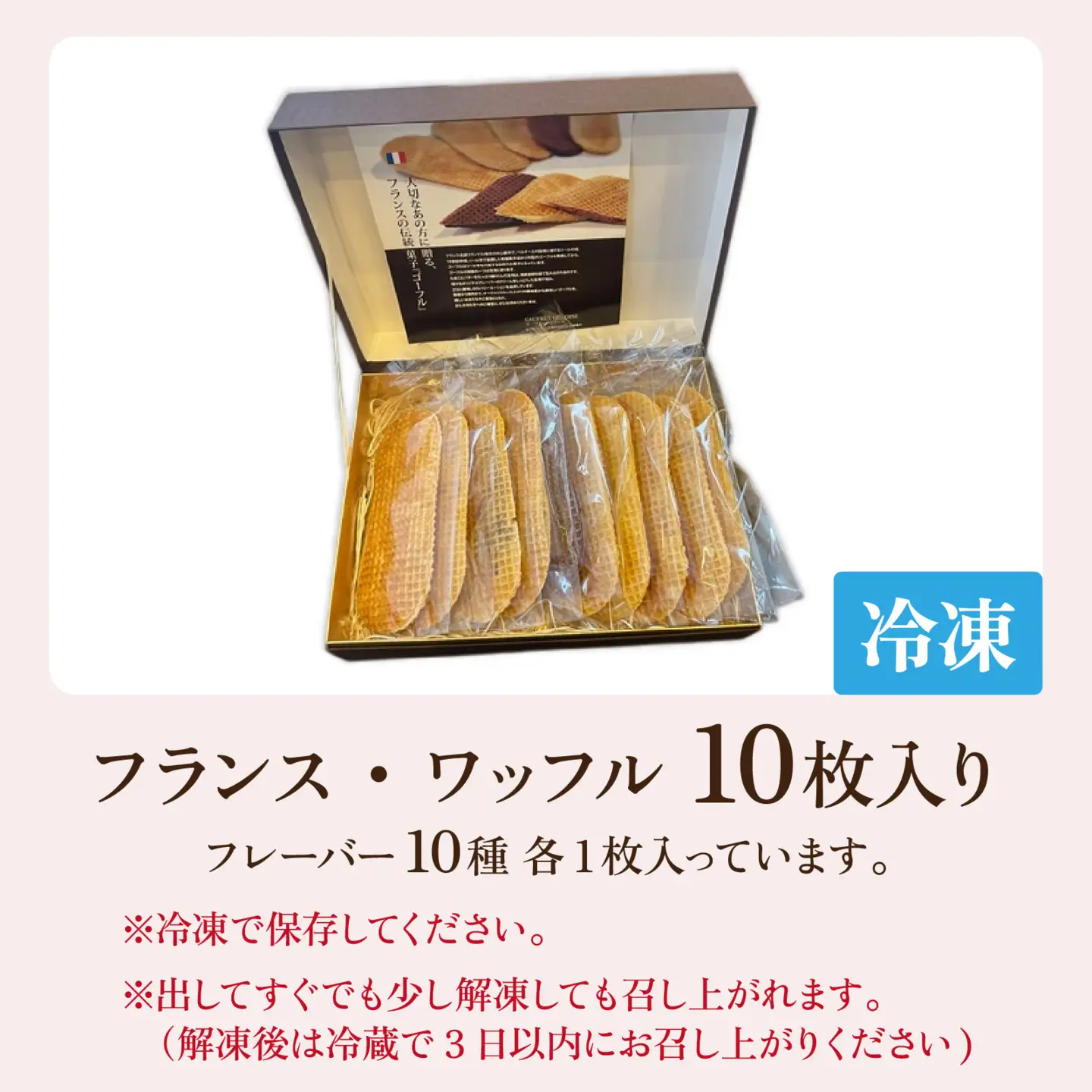 フランス北部の伝統菓子 France Waffle フランス・ワッフル / ゴーフレット