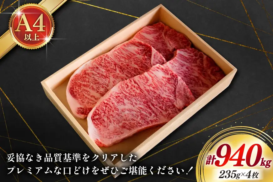肉 三河牛 黒毛和種 サーロインステーキ235g 4枚 計940g