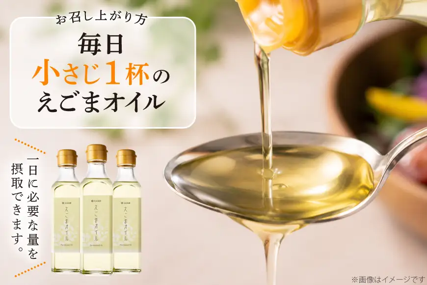 調味料 油 えごまオイル ギフト3本 セット AL36-E