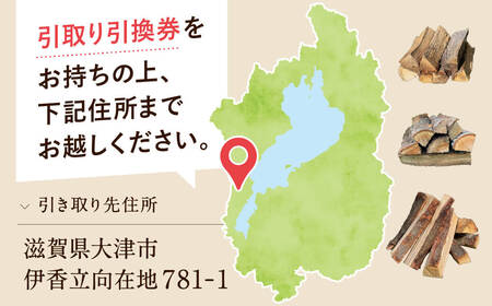 びわこの薪（カシ薪×2m3・引き取り引換券） 株式会社ジンジ 滋賀県 東近江市 BE-D01 薪 ストーブ 焚火 暖炉 樫 カシ 火持ち 火力 広葉樹 太割