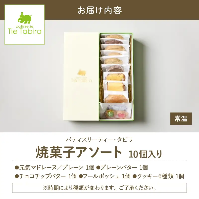【5営業日以内に発送】 焼菓子 アソート 10個入り K300-007_01 スピード配送 最短 すぐ届く お急ぎ
