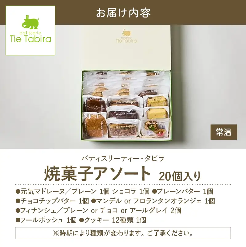 【5営業日以内に発送】 焼菓子 アソート 20個入り K300-007_02 スピード配送 最短 すぐ届く お急ぎ