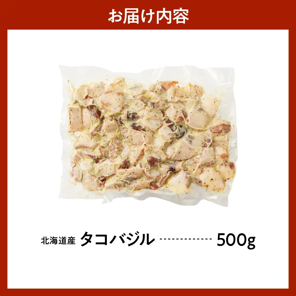 北海道産 タコ バジル 500g