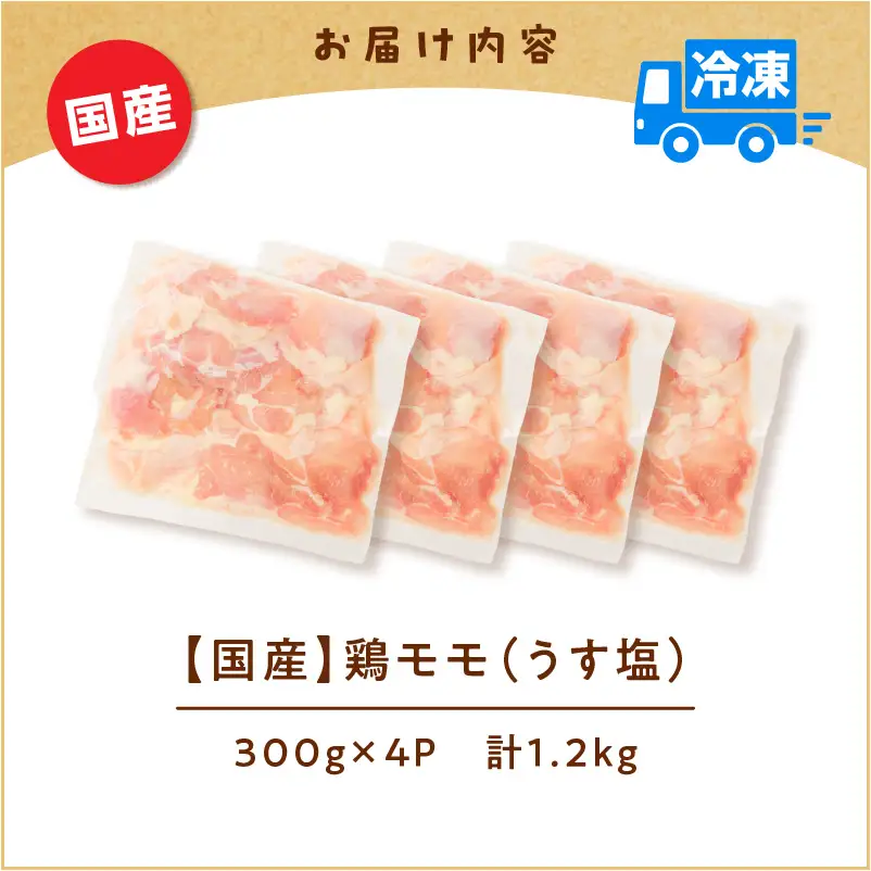 【国産】鶏モモ（うす塩）1.2kg K025-012_04 肉 鶏 冷凍