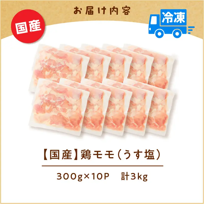 【国産】鶏モモ（うす塩）3kg K025-012_05 肉 鶏肉 冷凍