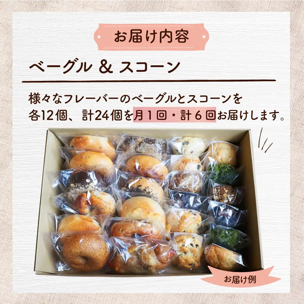 【全6回定期便】厳選おすすめ ベーグル ＆ スコーン 各12個 (24個セット)  BCAE015 パン