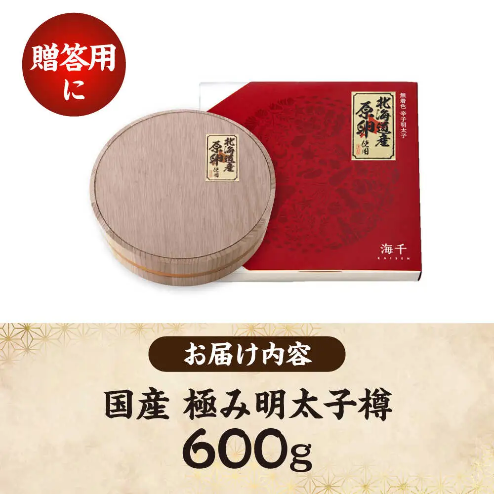 国産 極み明太子 樽（大）600g（300g×2） [VEC004]