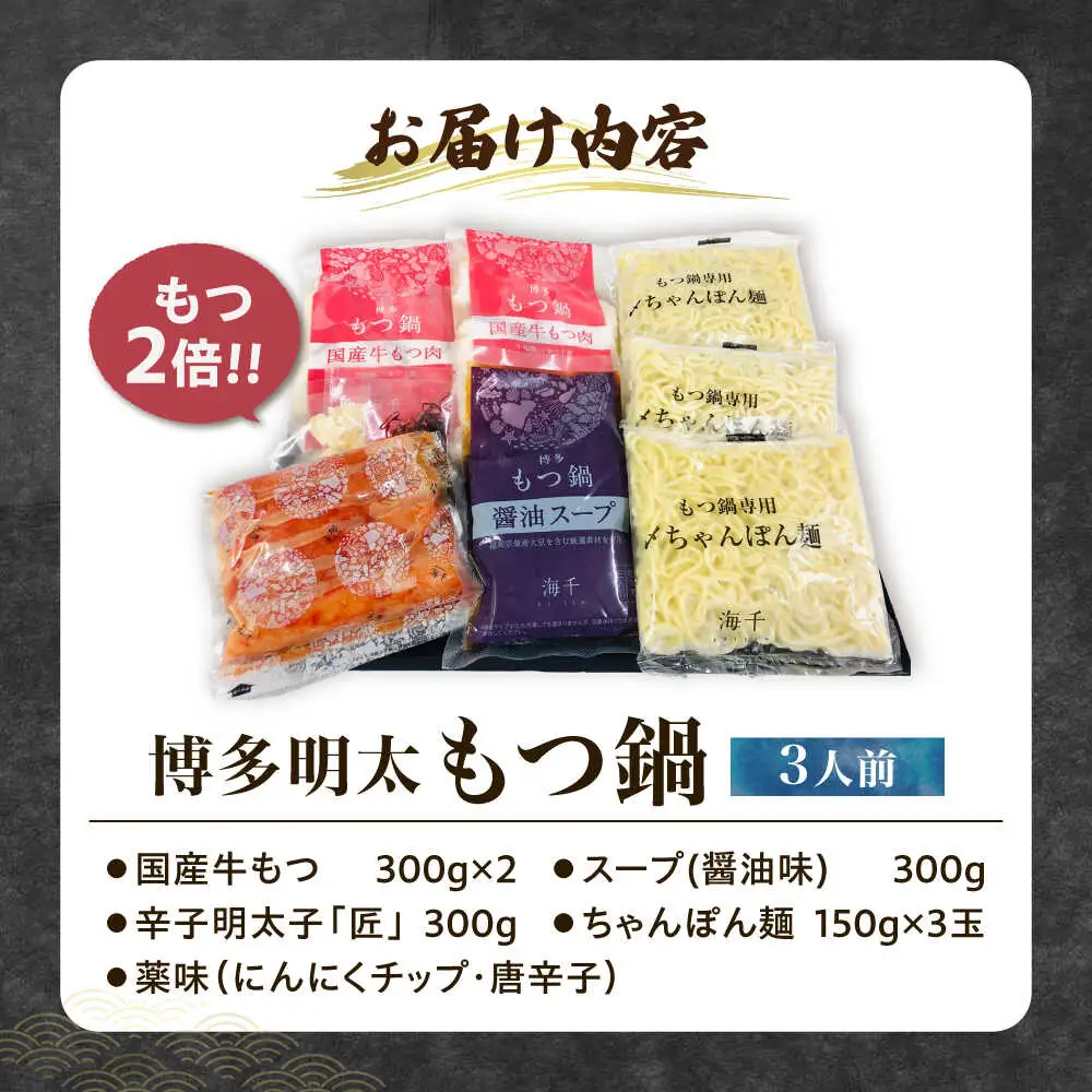 【牛もつ２倍！】【ご家庭用】 博多明太もつ鍋（醤油味）3人前 [VEC011]