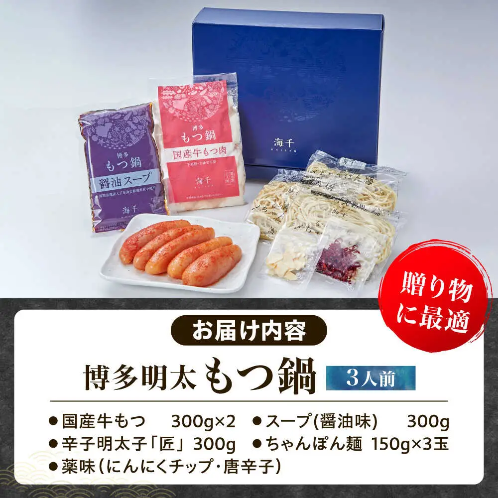 【ギフト用】博多明太もつ鍋（醤油味）3人前 [VEC013]