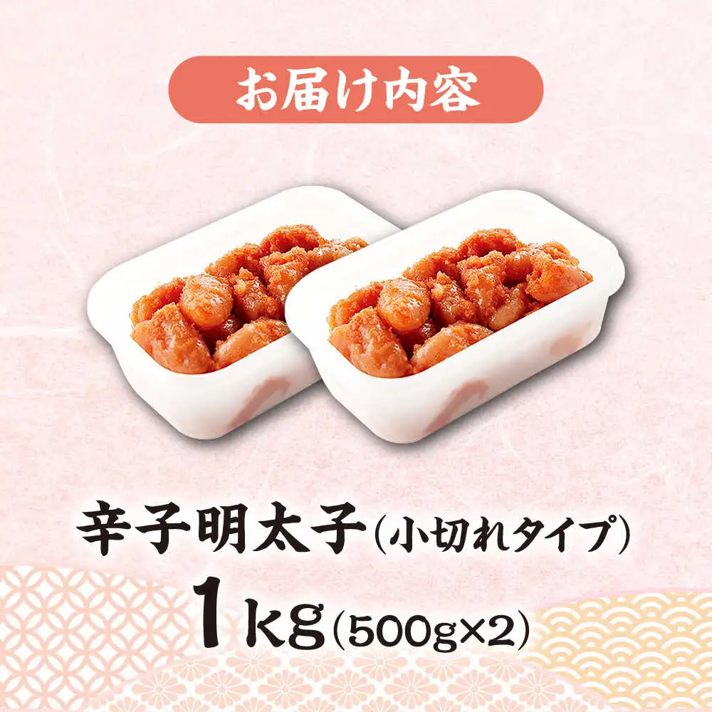 辛子明太子「昔ながらの明太子」500g×2個セット（小切れタイプ） [VEC002]