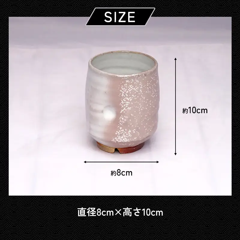 萩焼 8代佳炎作 窯変 白萩湯呑