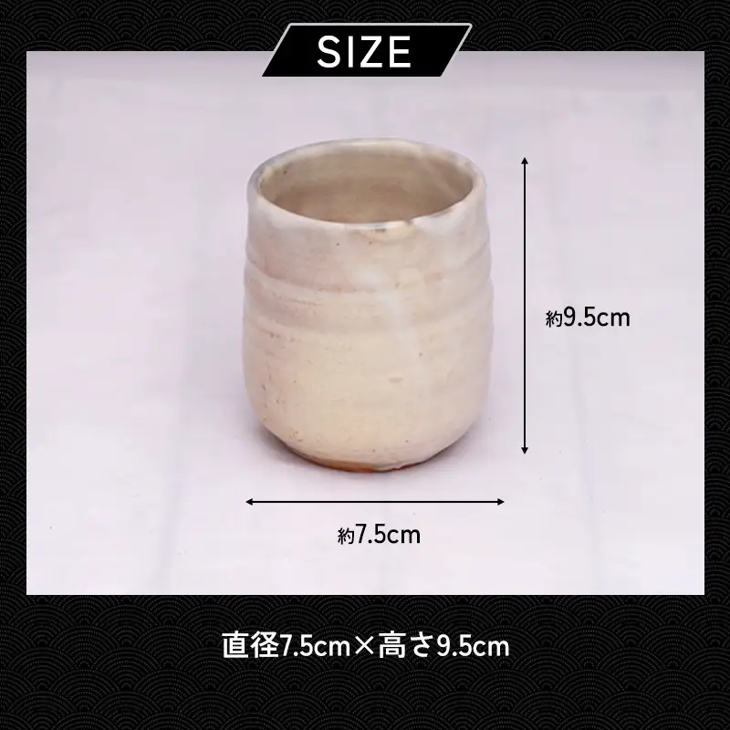 萩焼 8代佳炎作 見島湯呑 大