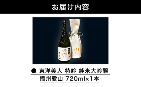 個数限定 稀少品 東洋美人 特吟 純米大吟醸 播州愛山 720ml×1本｜HG000132