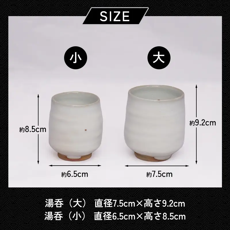 萩焼 8代佳炎作 白萩組湯呑