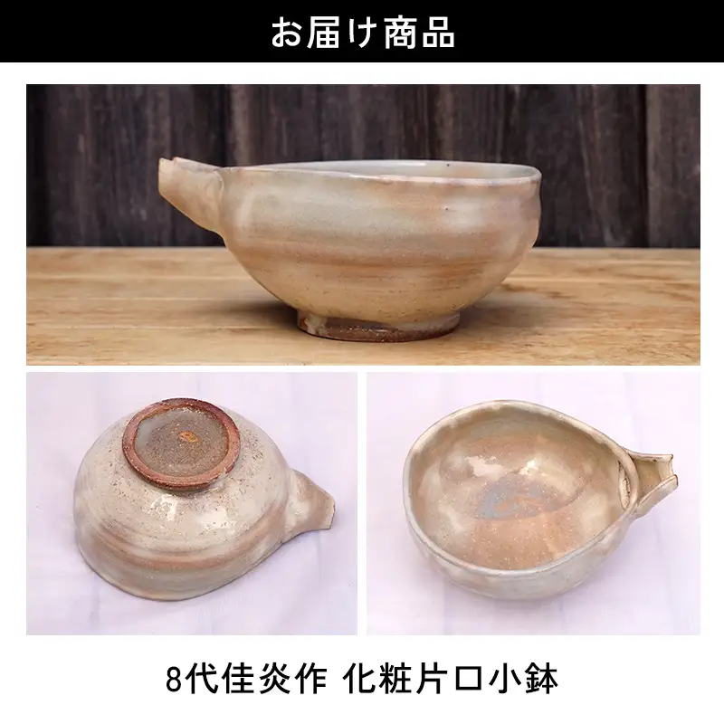 萩焼 8代佳炎作 化粧片口小鉢 和食器 工芸品