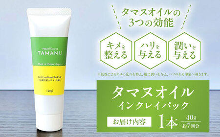 クレイパック Natural Essence TAMANU タマヌオイルインクレイパック (沖縄県産クチャ・月桃) 40g  6000円 BCBJ009 化粧品
