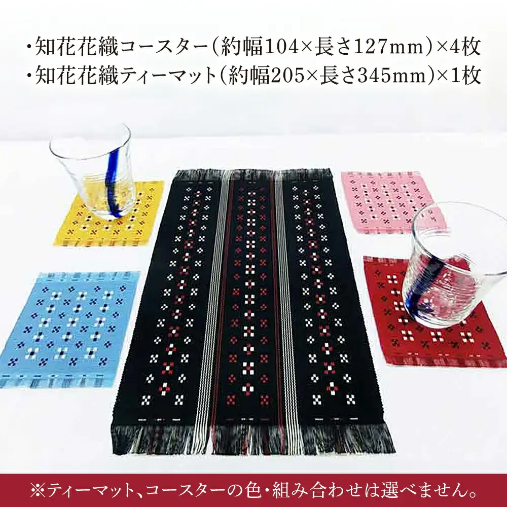 コースター 国指定伝統的工芸品 知花花織コースター 4枚＆ティーマット1枚セット  BCBW003