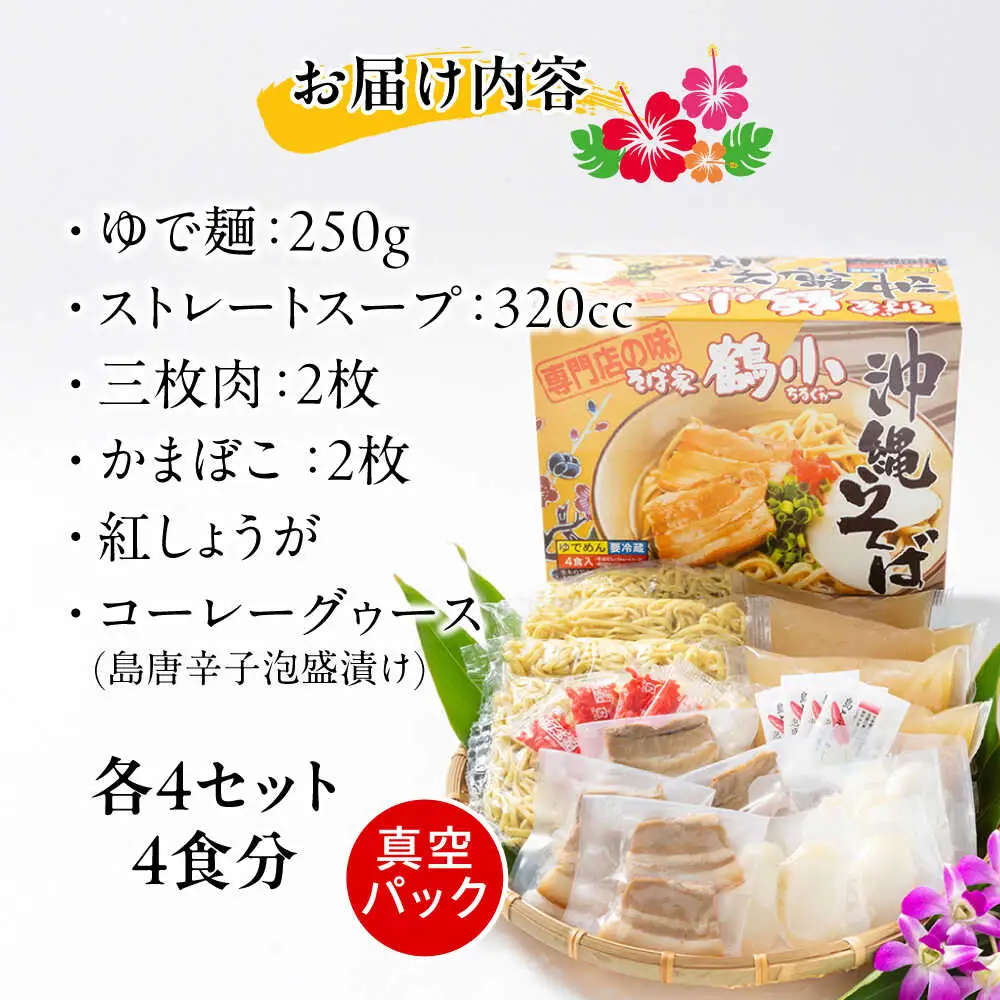 沖縄そば そば家鶴小 (ちるぐゎー) 沖縄そば 4食セット  BCCG001 そば
