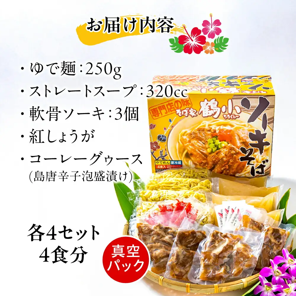 沖縄そば そば家鶴小 (ちるぐゎー) ソーキそば 4食セット  BCCG002 そば