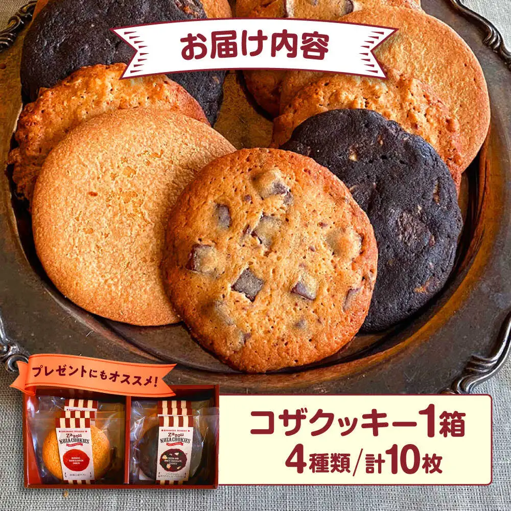 zazou KOZA COOKIES コザクッキー 1箱 （4種/計10枚） クッキー お菓子 詰め合わせ ギフト 個包装 沖縄市 / ZAZOU [BCCI001]