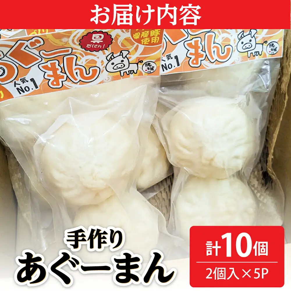 肉まん あぐーまん 10個 手づくり肉まん
