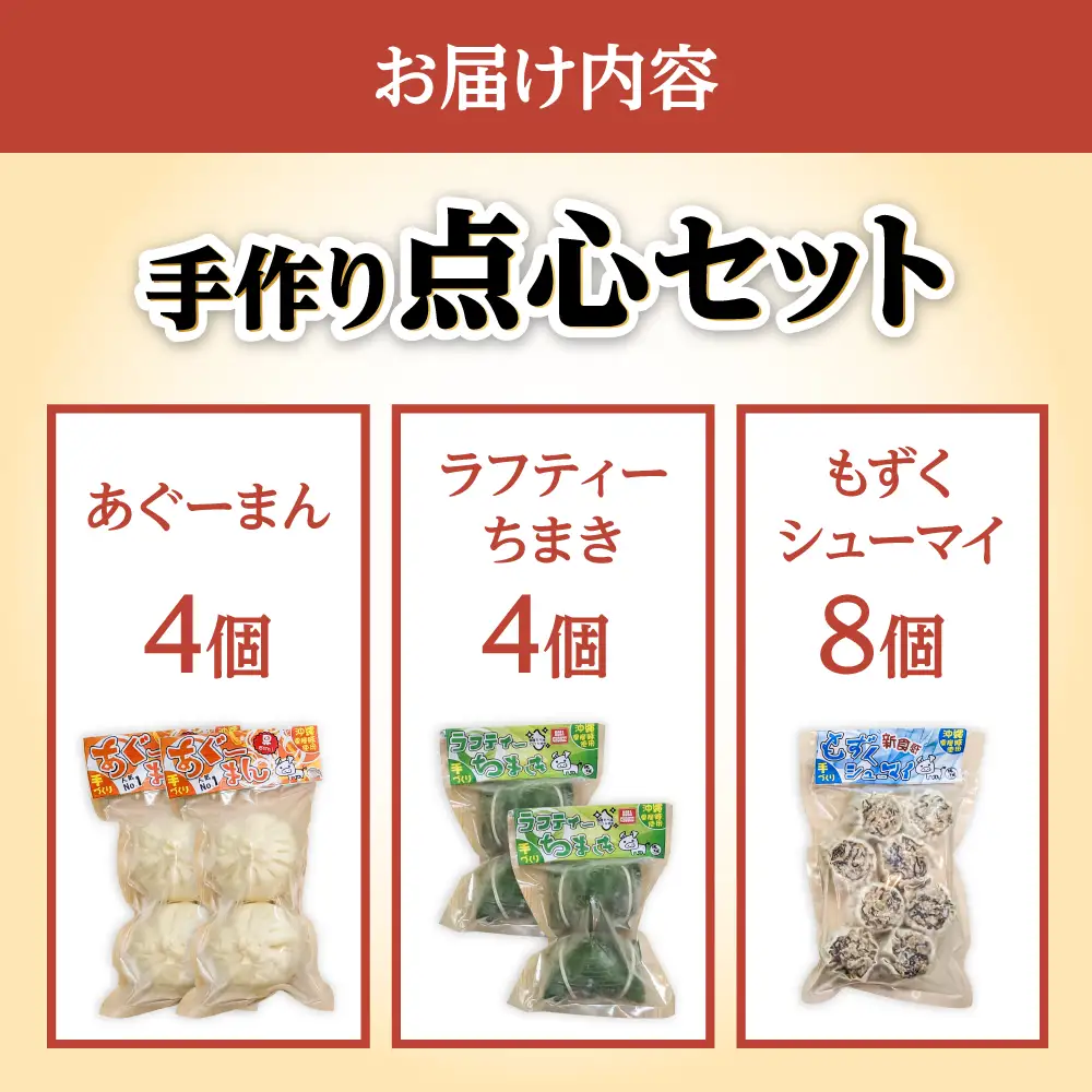 肉まん もずく焼売 ちまき 点心3種詰め合わせセット (あぐーまん4個・ラフティーちまき4個・もずくシューマイ8個)  BCBL004 惣菜 