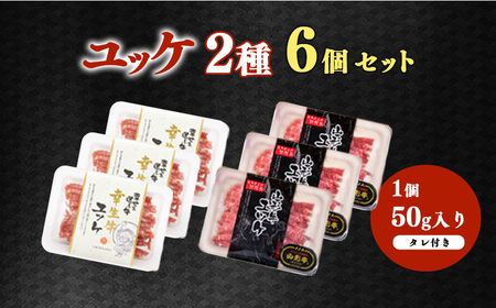 【30営業日以内配送】《ユッケ2種食べ比べ》「山形牛」と「幸生牛」のユッケ食べ比べセット 各3パックずつ（合計6個）　025-D-YL058