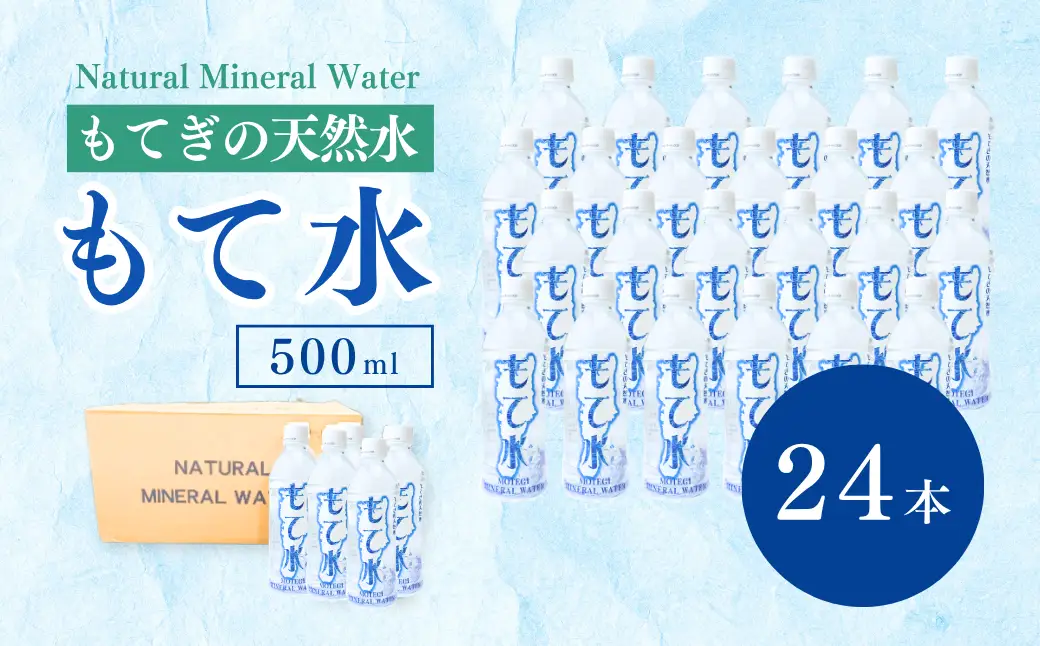 もてぎの天然水 「もて水」 500ml×24本 | 天然水 天然水 天然水 天然水 天然水