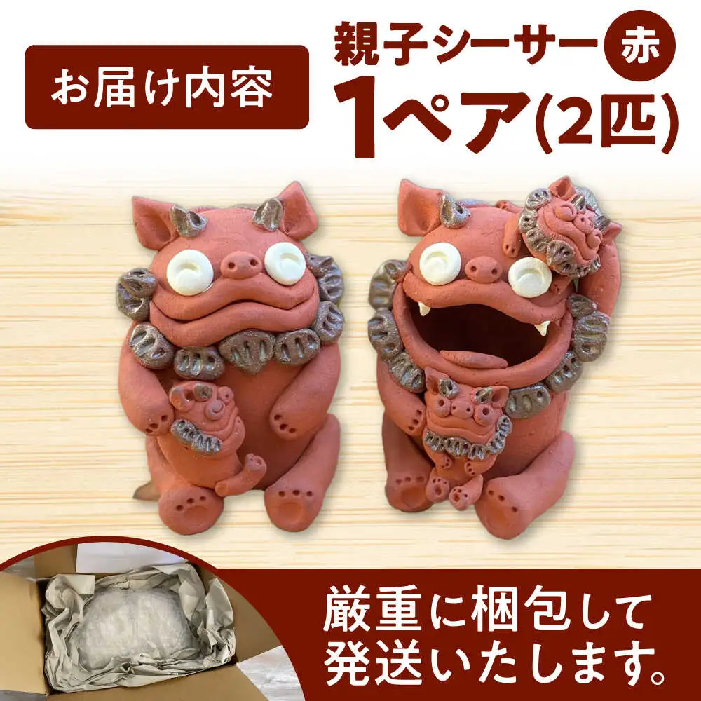 親子 シーサー やちむん  BCBA001 焼き物