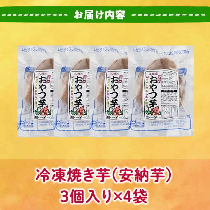 おやつ芋 安納芋 冷凍 焼き芋(計12個・3個入り×4袋) さつまいも 小分け 【YO-10】【株式会社陽】