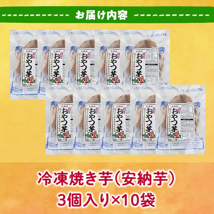 おやつ芋 安納芋 冷凍 焼き芋(計30個・3個入り×10袋) さつま芋 小分け【YO-11】【株式会社陽】