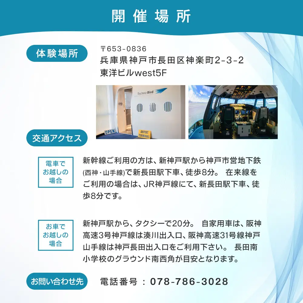 テクノバード ～本格フライトシミュレーター体験