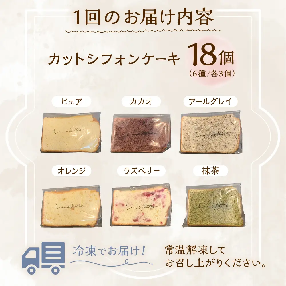 シフォンケーキ 【全3回定期便】カットシフォンケーキ 18個セット (6種)  BCCB006 ケーキ