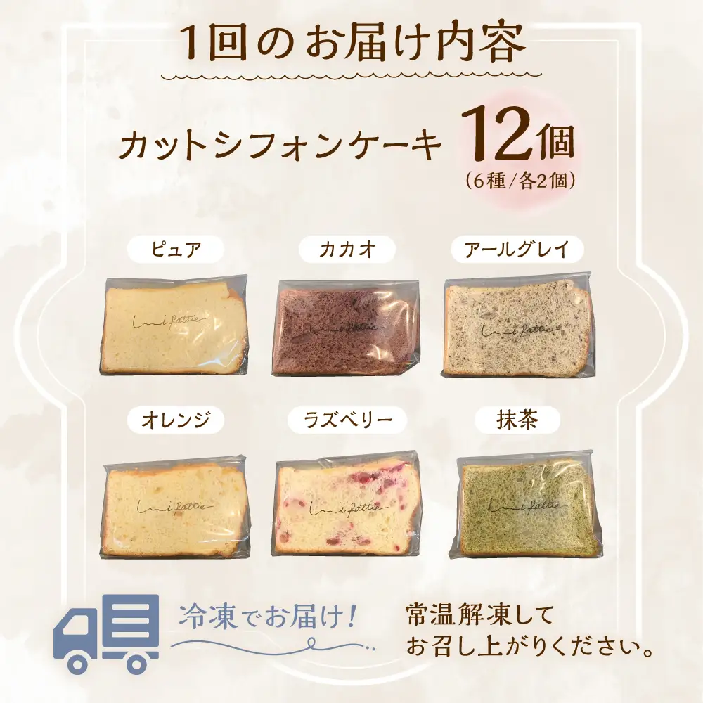 シフォンケーキ 【全3回定期便】カットシフォンケーキ 12個セット (6種)  BCCB005 ケーキ