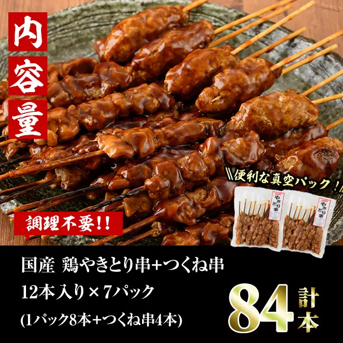 ＜湯煎で簡単調理＞国産焼き鳥串とつくね串2種セット(合計84本・12本×7)鶏肉 小分け 冷凍【V-66】【味鶏フーズ】