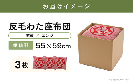 床の硬さを感じにくい「反毛わた」座布団 側地綿100％（銘仙判55cm×59cm）3枚組【家紋】【エンジ】 [A-20406_13]
