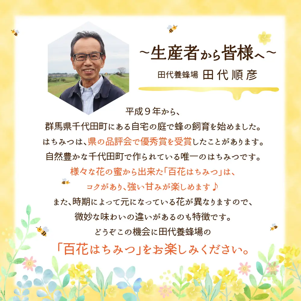 《2026年8月発送》 はちみつ 【千代田町の蜂蜜】1200g 百花蜂蜜 群馬県 千代田町 ＜田代養蜂場＞ ※沖縄・離島配送不可 