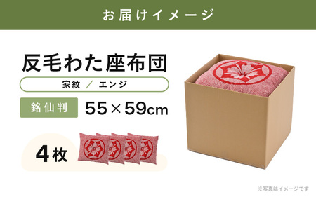 床の硬さを感じにくい「反毛わた」座布団 側地綿100％（銘仙判55cm×59cm）4枚組【家紋】【エンジ】 [B-20403_13]