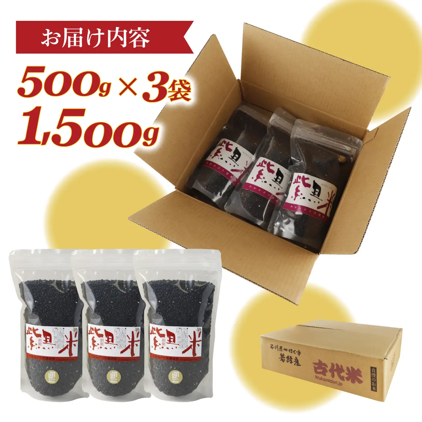 若緑の古代米 500g×3袋 計1.5kg / 黒米 
