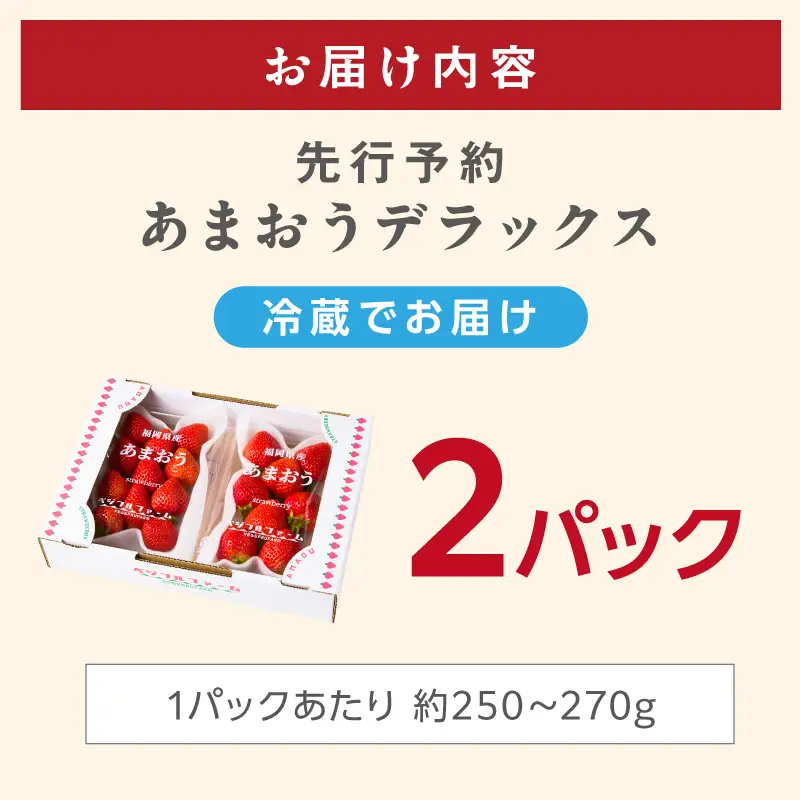 【2027年先行予約】あまおうデラックス(2パック)【044-0074】