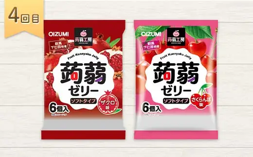 4か月連続お届け蒟蒻ゼリー定期便 240粒 至福のぷるるん便 F21K-471