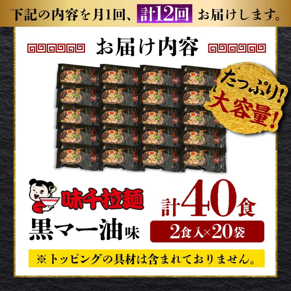 全12回定期便 味千 ラーメン黒マー油味計40食 ラーメン BHAJ005
