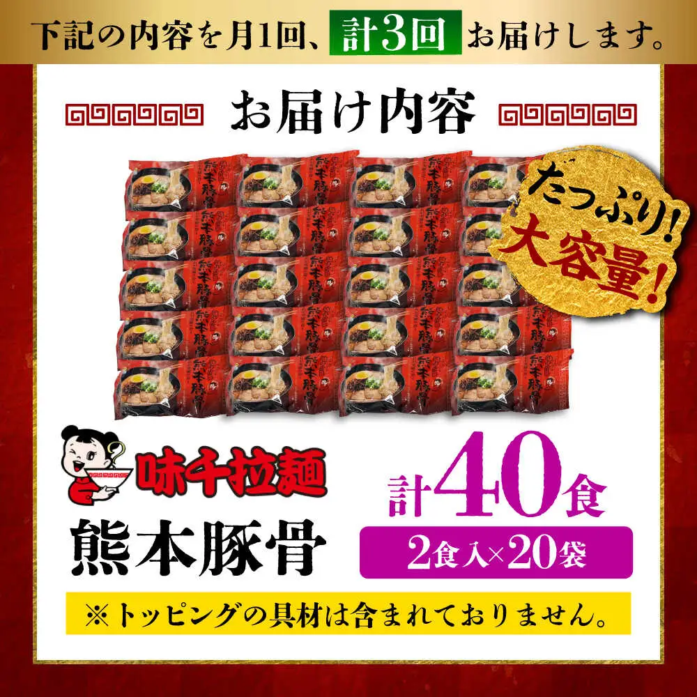 全3回定期便 味千ラーメン赤熊本豚骨計40食 とんこつ BHAJ006 とんこつ