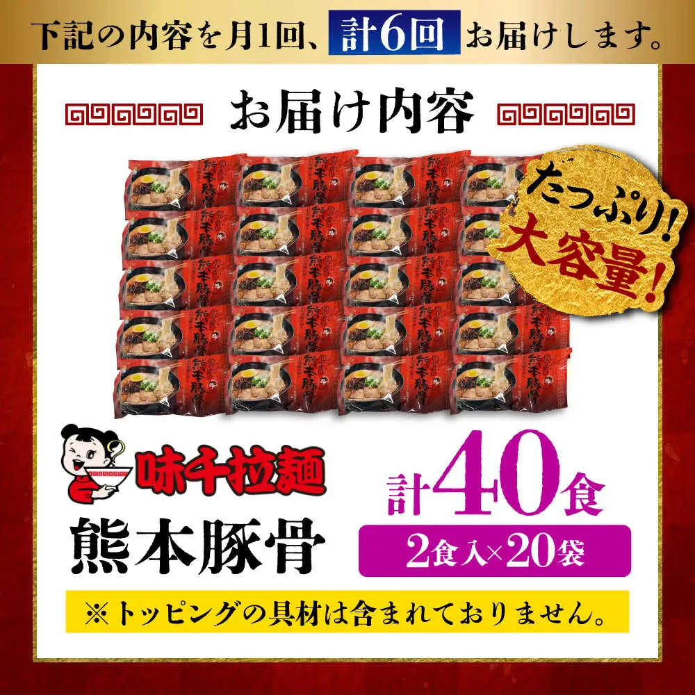 全6回定期便 味千 ラーメン赤 熊本 豚骨 計40食 BHAJ007 豚骨