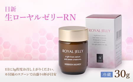 生ローヤルゼリーRN 30g×1個 ローヤルゼリー ロイヤルゼリー 王乳 健康 栄養 必須アミノ酸 たんぱく質 ビタミン ミネラル 非加熱 酵素 送料無料 日新蜂蜜 岐阜県 安八町