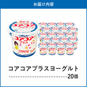 愛知ヨーク コアコアプラスヨーグルト 20個入（栄養機能性食品）[108A08]