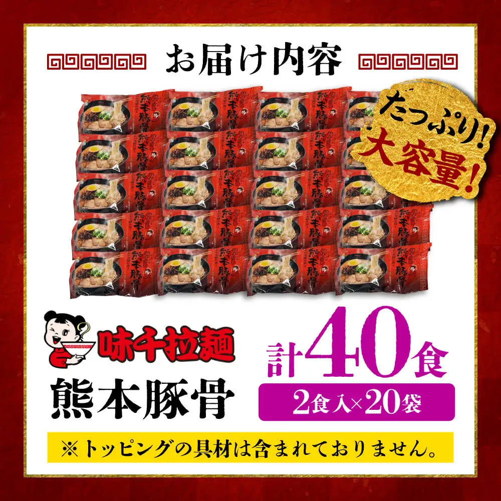 味千拉麺赤 熊本豚骨計40食 2食入×20袋 らーめん BHAJ002