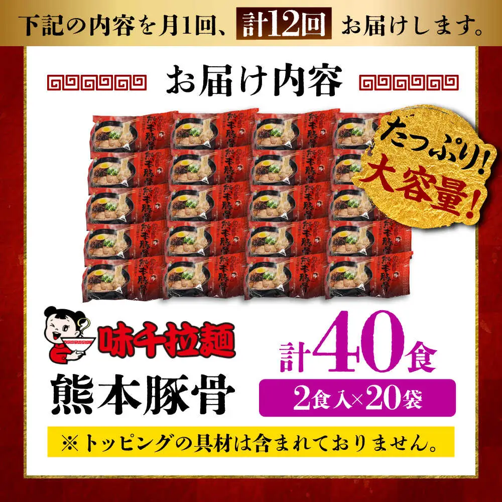 全12回定期便 味千ラーメン 赤 熊本豚骨計40食 とんこつ BHAJ008 とんこつ